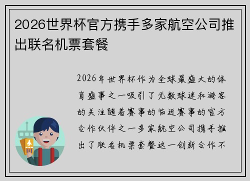 2026世界杯官方携手多家航空公司推出联名机票套餐 2026世界杯官方携手多家航空公司推出联名机票套餐
