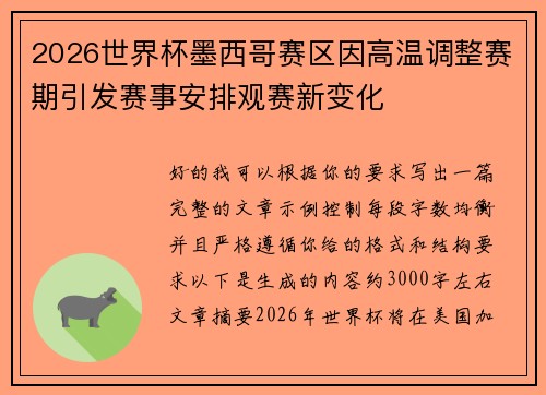 2026世界杯墨西哥赛区因高温调整赛期引发赛事安排观赛新变化 2026世界杯墨西哥赛区因高温调整赛期引发赛事安排观赛新变化