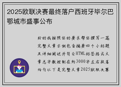 2025欧联决赛最终落户西班牙毕尔巴鄂城市盛事公布 2025欧联决赛最终落户西班牙毕尔巴鄂城市盛事公布