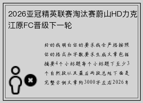 2026亚冠精英联赛淘汰赛蔚山HD力克江原FC晋级下一轮