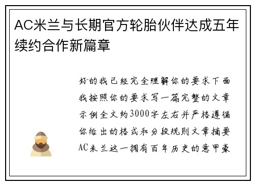 AC米兰与长期官方轮胎伙伴达成五年续约合作新篇章 AC米兰与长期官方轮胎伙伴达成五年续约合作新篇章