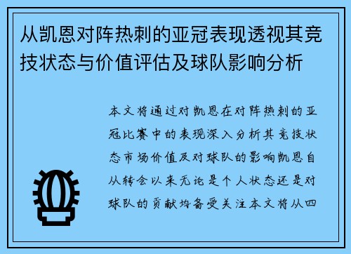 从凯恩对阵热刺的亚冠表现透视其竞技状态与价值评估及球队影响分析 从凯恩对阵热刺的亚冠表现透视其竞技状态与价值评估及球队影响分析