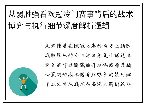 从弱胜强看欧冠冷门赛事背后的战术博弈与执行细节深度解析逻辑 从弱胜强看欧冠冷门赛事背后的战术博弈与执行细节深度解析逻辑