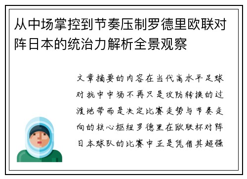 从中场掌控到节奏压制罗德里欧联对阵日本的统治力解析全景观察 从中场掌控到节奏压制罗德里欧联对阵日本的统治力解析全景观察