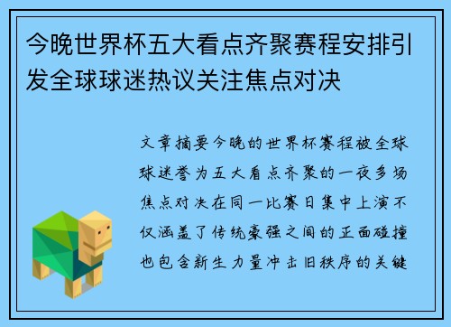 今晚世界杯五大看点齐聚赛程安排引发全球球迷热议关注焦点对决 今晚世界杯五大看点齐聚赛程安排引发全球球迷热议关注焦点对决