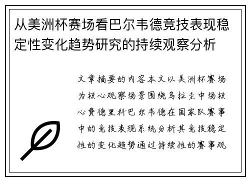 从美洲杯赛场看巴尔韦德竞技表现稳定性变化趋势研究的持续观察分析 从美洲杯赛场看巴尔韦德竞技表现稳定性变化趋势研究的持续观察分析