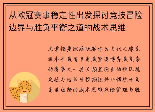 从欧冠赛事稳定性出发探讨竞技冒险边界与胜负平衡之道的战术思维
