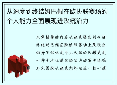 从速度到终结姆巴佩在欧协联赛场的个人能力全面展现进攻统治力 从速度到终结姆巴佩在欧协联赛场的个人能力全面展现进攻统治力