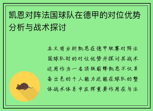 凯恩对阵法国球队在德甲的对位优势分析与战术探讨