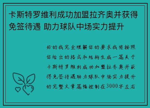 卡斯特罗维利成功加盟拉齐奥并获得免签待遇 助力球队中场实力提升 卡斯特罗维利成功加盟拉齐奥并获得免签待遇 助力球队中场实力提升