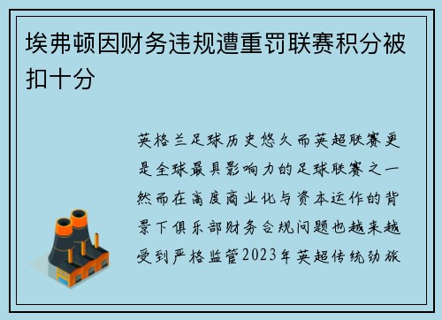 埃弗顿因财务违规遭重罚联赛积分被扣十分 埃弗顿因财务违规遭重罚联赛积分被扣十分
