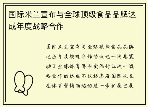 国际米兰宣布与全球顶级食品品牌达成年度战略合作 国际米兰宣布与全球顶级食品品牌达成年度战略合作