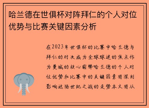 哈兰德在世俱杯对阵拜仁的个人对位优势与比赛关键因素分析