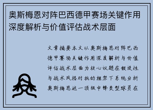 奥斯梅恩对阵巴西德甲赛场关键作用深度解析与价值评估战术层面 奥斯梅恩对阵巴西德甲赛场关键作用深度解析与价值评估战术层面