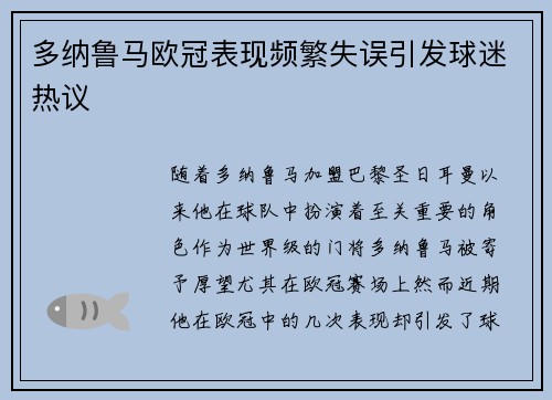 多纳鲁马欧冠表现频繁失误引发球迷热议