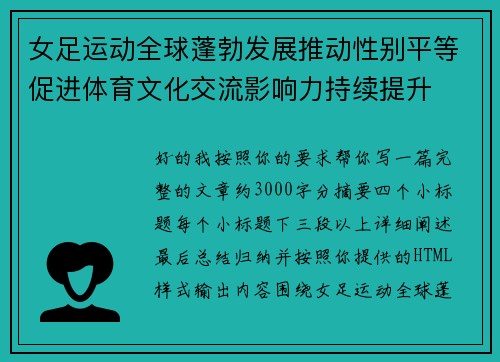 女足运动全球蓬勃发展推动性别平等促进体育文化交流影响力持续提升 女足运动全球蓬勃发展推动性别平等促进体育文化交流影响力持续提升
