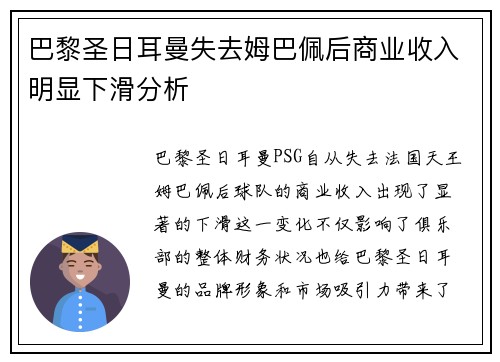 巴黎圣日耳曼失去姆巴佩后商业收入明显下滑分析