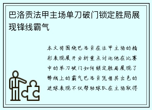 巴洛贡法甲主场单刀破门锁定胜局展现锋线霸气