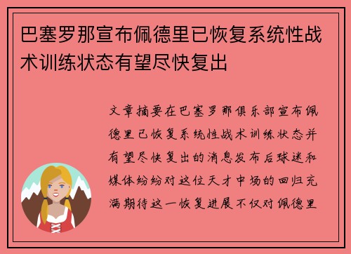 巴塞罗那宣布佩德里已恢复系统性战术训练状态有望尽快复出