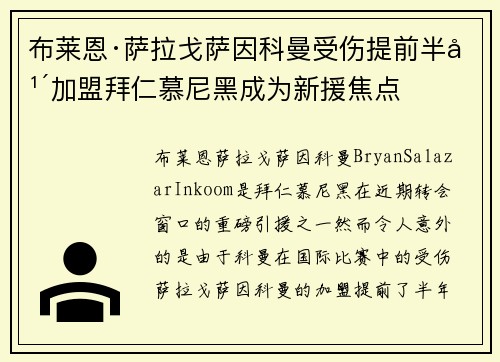 布莱恩·萨拉戈萨因科曼受伤提前半年加盟拜仁慕尼黑成为新援焦点 布莱恩·萨拉戈萨因科曼受伤提前半年加盟拜仁慕尼黑成为新援焦点