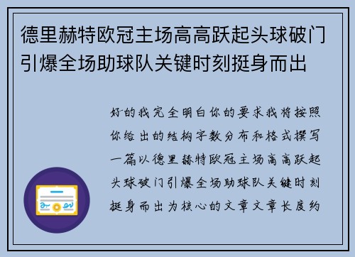 德里赫特欧冠主场高高跃起头球破门引爆全场助球队关键时刻挺身而出 德里赫特欧冠主场高高跃起头球破门引爆全场助球队关键时刻挺身而出