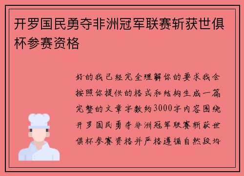 开罗国民勇夺非洲冠军联赛斩获世俱杯参赛资格 开罗国民勇夺非洲冠军联赛斩获世俱杯参赛资格