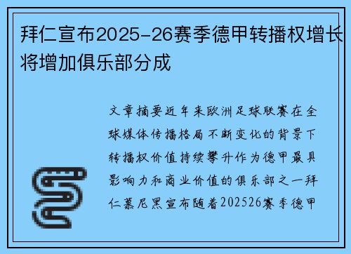 拜仁宣布2025-26赛季德甲转播权增长将增加俱乐部分成 拜仁宣布2025-26赛季德甲转播权增长将增加俱乐部分成