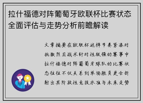 拉什福德对阵葡萄牙欧联杯比赛状态全面评估与走势分析前瞻解读 拉什福德对阵葡萄牙欧联杯比赛状态全面评估与走势分析前瞻解读