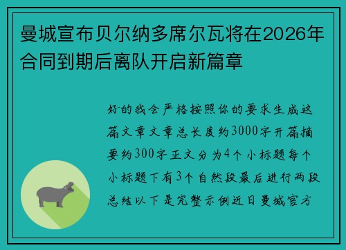 曼城宣布贝尔纳多席尔瓦将在2026年合同到期后离队开启新篇章
