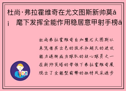 杜尚·弗拉霍维奇在尤文图斯新帅莫塔麾下发挥全能作用稳居意甲射手榜前列 杜尚·弗拉霍维奇在尤文图斯新帅莫塔麾下发挥全能作用稳居意甲射手榜前列