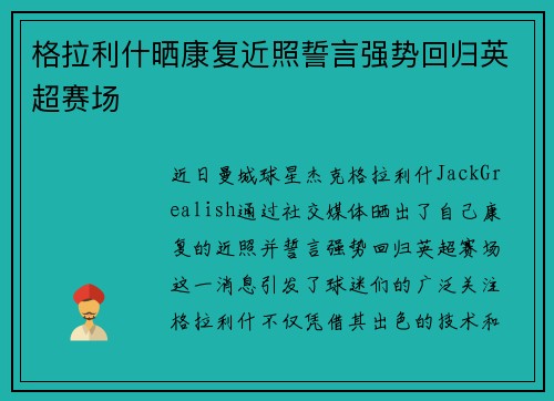 格拉利什晒康复近照誓言强势回归英超赛场