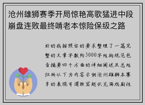 沧州雄狮赛季开局惊艳高歌猛进中段崩盘连败最终啃老本惊险保级之路