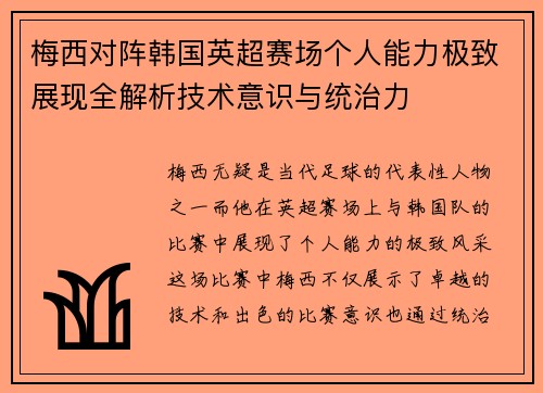 梅西对阵韩国英超赛场个人能力极致展现全解析技术意识与统治力 梅西对阵韩国英超赛场个人能力极致展现全解析技术意识与统治力
