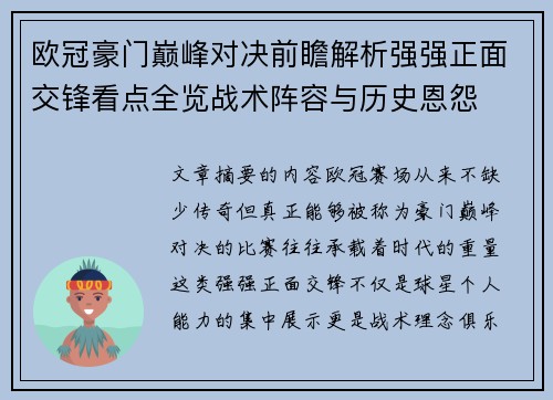 欧冠豪门巅峰对决前瞻解析强强正面交锋看点全览战术阵容与历史恩怨 欧冠豪门巅峰对决前瞻解析强强正面交锋看点全览战术阵容与历史恩怨