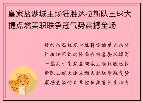 皇家盐湖城主场狂胜达拉斯队三球大捷点燃美职联争冠气势震撼全场 皇家盐湖城主场狂胜达拉斯队三球大捷点燃美职联争冠气势震撼全场