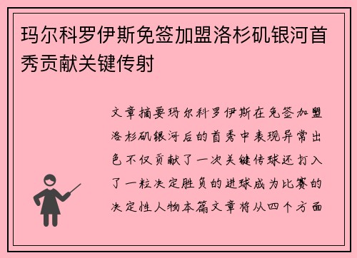 玛尔科罗伊斯免签加盟洛杉矶银河首秀贡献关键传射 玛尔科罗伊斯免签加盟洛杉矶银河首秀贡献关键传射