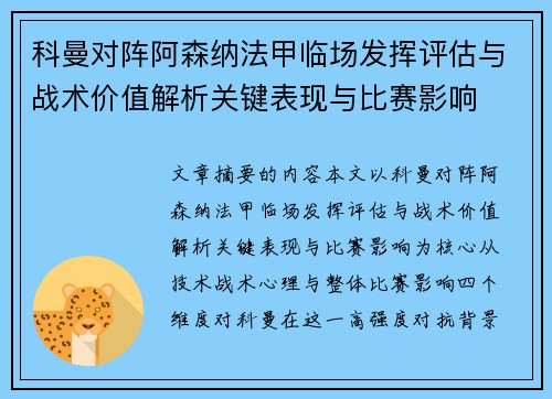 科曼对阵阿森纳法甲临场发挥评估与战术价值解析关键表现与比赛影响 科曼对阵阿森纳法甲临场发挥评估与战术价值解析关键表现与比赛影响