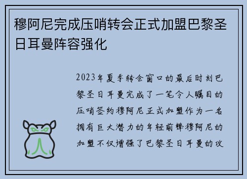 穆阿尼完成压哨转会正式加盟巴黎圣日耳曼阵容强化 穆阿尼完成压哨转会正式加盟巴黎圣日耳曼阵容强化