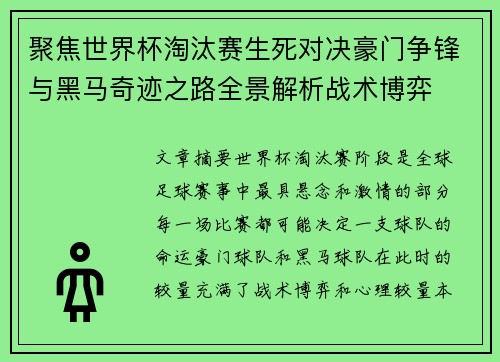 聚焦世界杯淘汰赛生死对决豪门争锋与黑马奇迹之路全景解析战术博弈 聚焦世界杯淘汰赛生死对决豪门争锋与黑马奇迹之路全景解析战术博弈