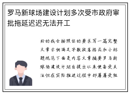 罗马新球场建设计划多次受市政府审批拖延迟迟无法开工