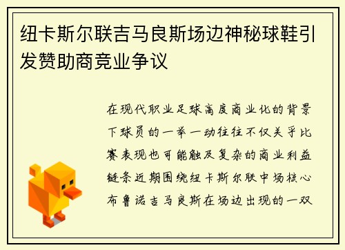 纽卡斯尔联吉马良斯场边神秘球鞋引发赞助商竞业争议
