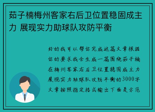 茹子楠梅州客家右后卫位置稳固成主力 展现实力助球队攻防平衡