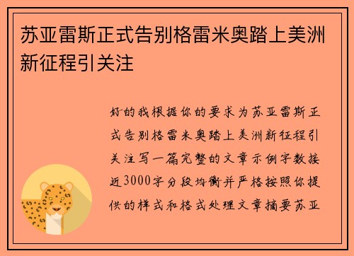 苏亚雷斯正式告别格雷米奥踏上美洲新征程引关注 苏亚雷斯正式告别格雷米奥踏上美洲新征程引关注