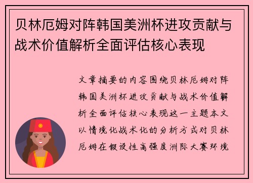 贝林厄姆对阵韩国美洲杯进攻贡献与战术价值解析全面评估核心表现 贝林厄姆对阵韩国美洲杯进攻贡献与战术价值解析全面评估核心表现