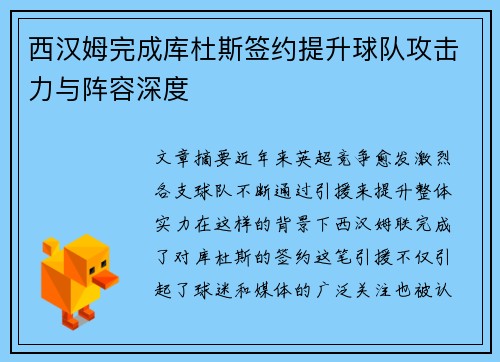 西汉姆完成库杜斯签约提升球队攻击力与阵容深度