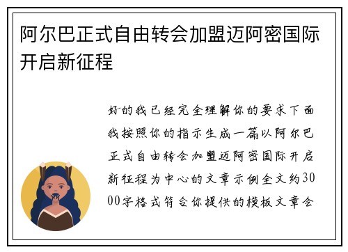 阿尔巴正式自由转会加盟迈阿密国际开启新征程