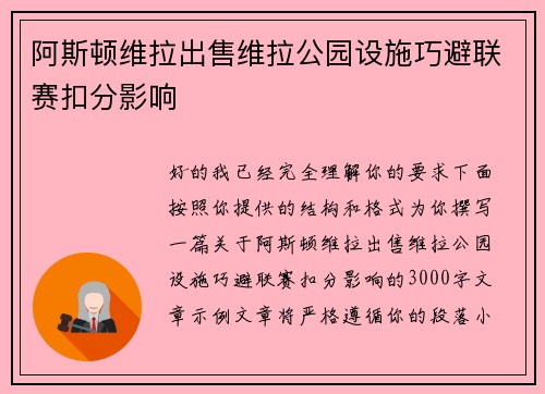 阿斯顿维拉出售维拉公园设施巧避联赛扣分影响 阿斯顿维拉出售维拉公园设施巧避联赛扣分影响