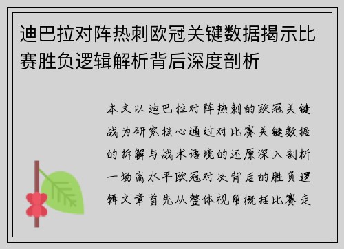 迪巴拉对阵热刺欧冠关键数据揭示比赛胜负逻辑解析背后深度剖析 迪巴拉对阵热刺欧冠关键数据揭示比赛胜负逻辑解析背后深度剖析