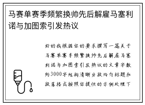 马赛单赛季频繁换帅先后解雇马塞利诺与加图索引发热议 马赛单赛季频繁换帅先后解雇马塞利诺与加图索引发热议