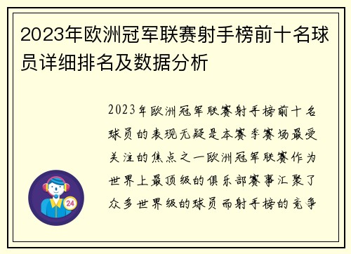 2023年欧洲冠军联赛射手榜前十名球员详细排名及数据分析 2023年欧洲冠军联赛射手榜前十名球员详细排名及数据分析